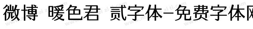微博 暖色君 贰字体字体转换